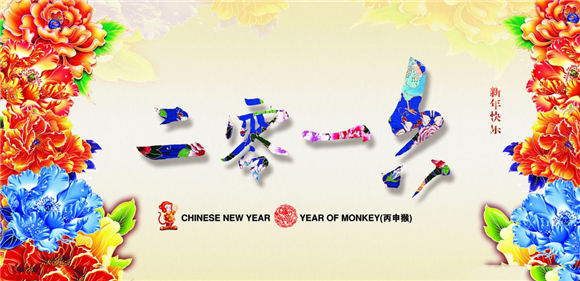 chinese new year 2016 image 5